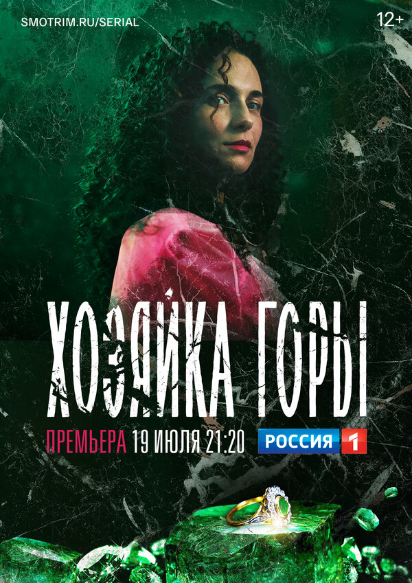 Хозяйка горы - постер